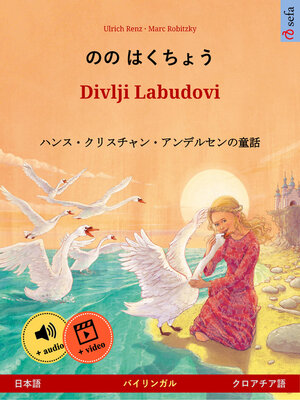 cover image of のの はくちょう – Divlji Labudovi (日本語 – クロアチア語)